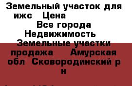 Земельный участок для ижс › Цена ­ 1 400 000 - Все города Недвижимость » Земельные участки продажа   . Амурская обл.,Сковородинский р-н